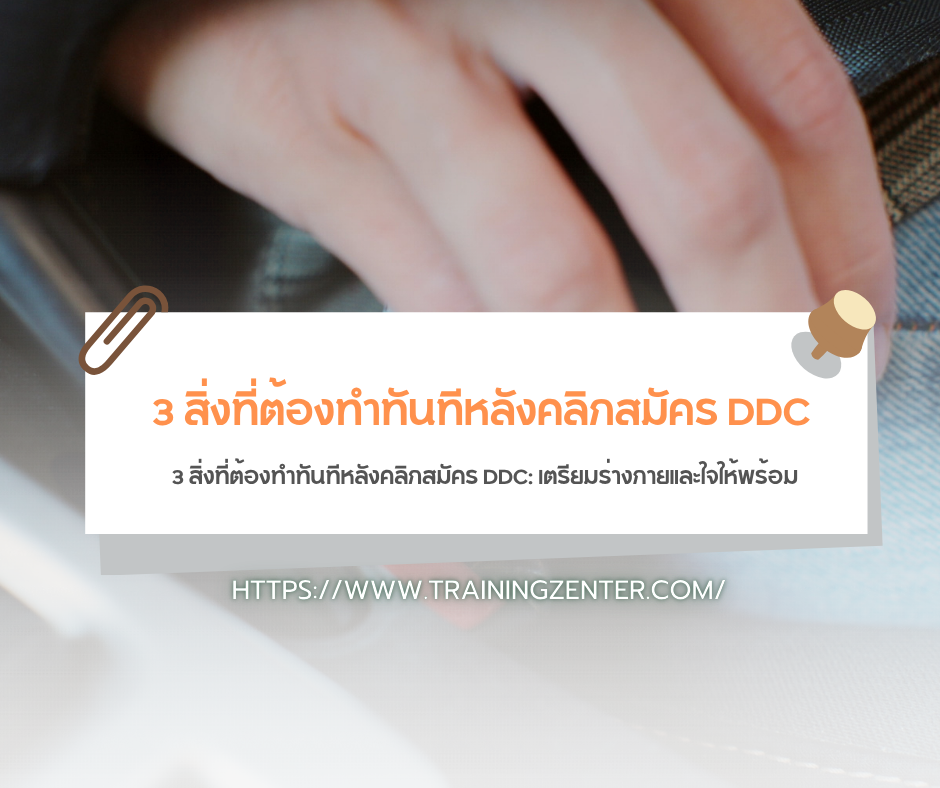 3 สิ่งที่ต้องทำทันทีหลังคลิกสมัคร DDC: เตรียมร่างกายและใจให้พร้อม
