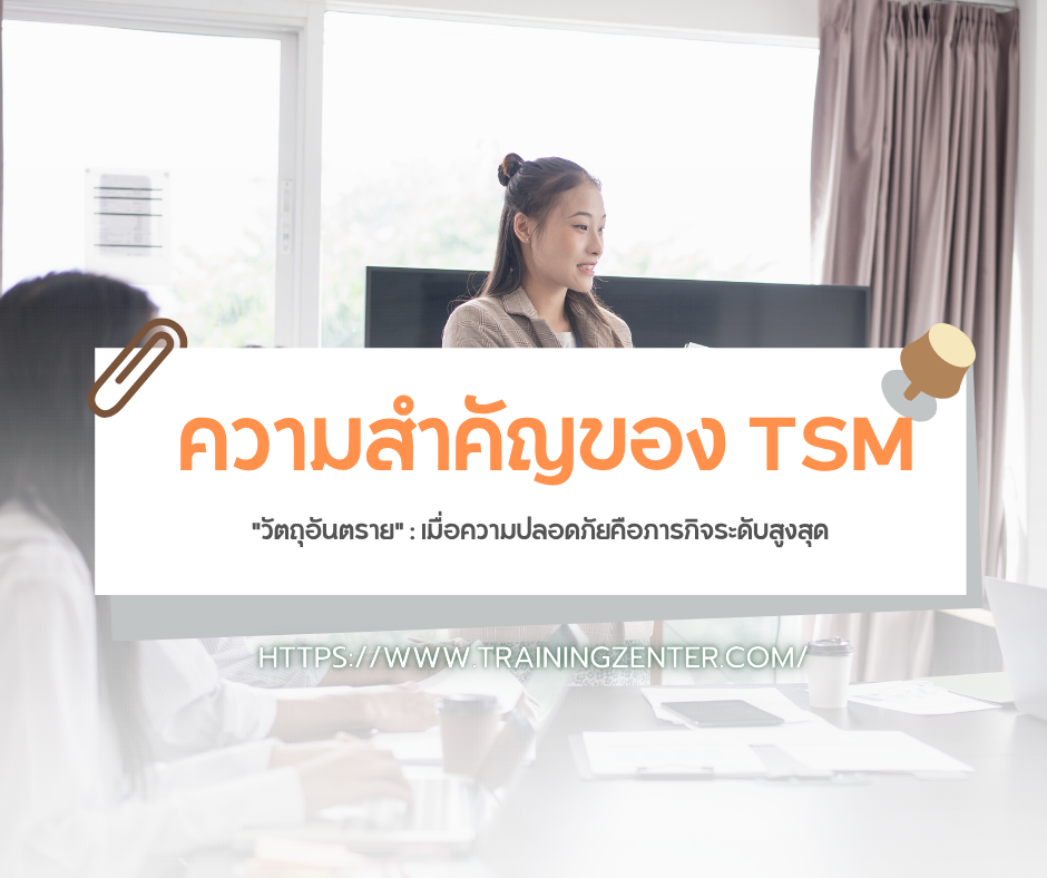 ความสำคัญของ TSM "วัตถุอันตราย": เมื่อความปลอดภัยคือภารกิจระดับสูงสุด