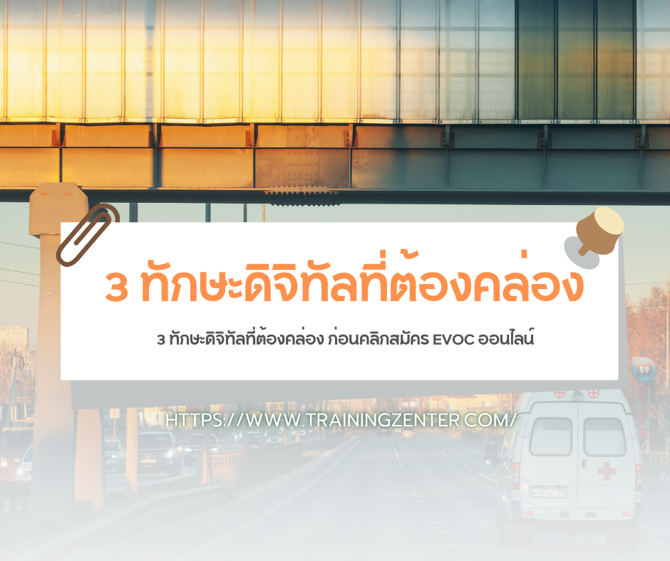 3 ทักษะดิจิทัลที่ต้องคล่อง ก่อนคลิกสมัคร EVOC ออนไลน์