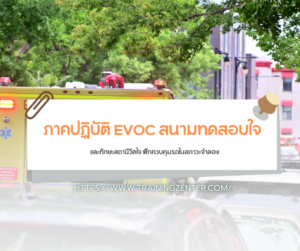 ภาคปฏิบัติ EVOC สนามทดสอบใจและทักษะและทักษะสถานีวัดใจ ฝึกควบคุมรถในสภาวะจำลอง