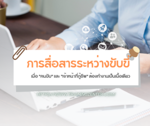 การสื่อสารระหว่างขับขี่: เมื่อ "คนขับ" และ "เจ้าหน้าที่กู้ชีพ" ต้องทำงานเป็นเนื้อเดียว