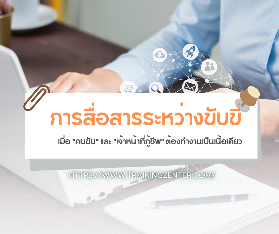 การสื่อสารระหว่างขับขี่: เมื่อ "คนขับ" และ "เจ้าหน้าที่กู้ชีพ" ต้องทำงานเป็นเนื้อเดียว