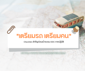 "เตรียมรถ เตรียมคน": Checklist สำคัญก่อนเข้าอบรม DDC ภาคปฏิบัติ