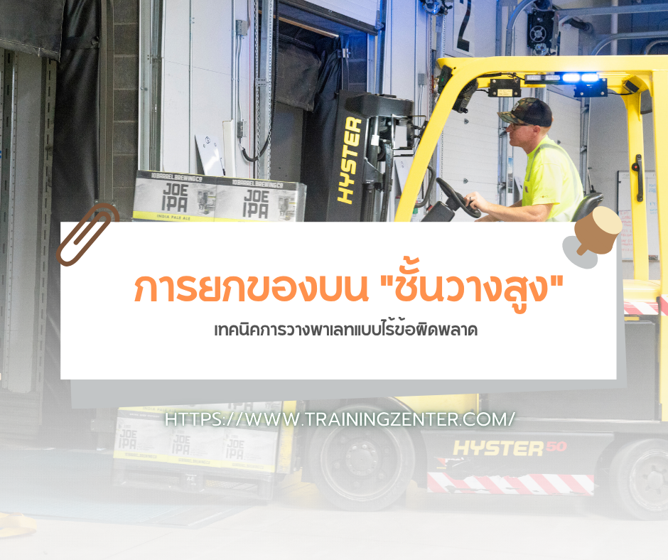 การยกของบน "ชั้นวางสูง" (High-Level Racking): เทคนิคการวางพาเลทแบบไร้ข้อผิดพลาด