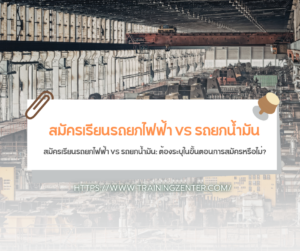 สมัครเรียนรถยกไฟฟ้า VS รถยกน้ำมัน: ต้องระบุในขั้นตอนการสมัครหรือไม่?