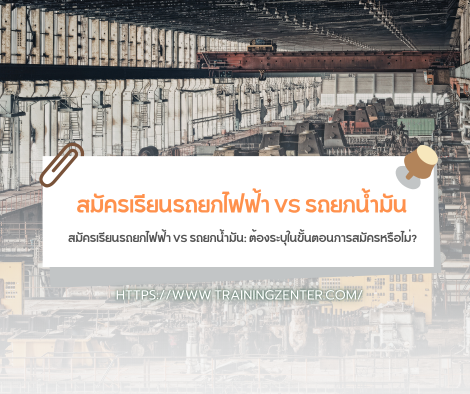 สมัครเรียนรถยกไฟฟ้า VS รถยกน้ำมัน: ต้องระบุในขั้นตอนการสมัครหรือไม่?