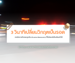 3 วินาทีเปลี่ยนวิกฤตเป็นรอด: เทคนิคการหักหลบฉุกเฉิน (Evasive Maneuvers) ที่ไม่มีสอนในโรงเรียนทั่วไป