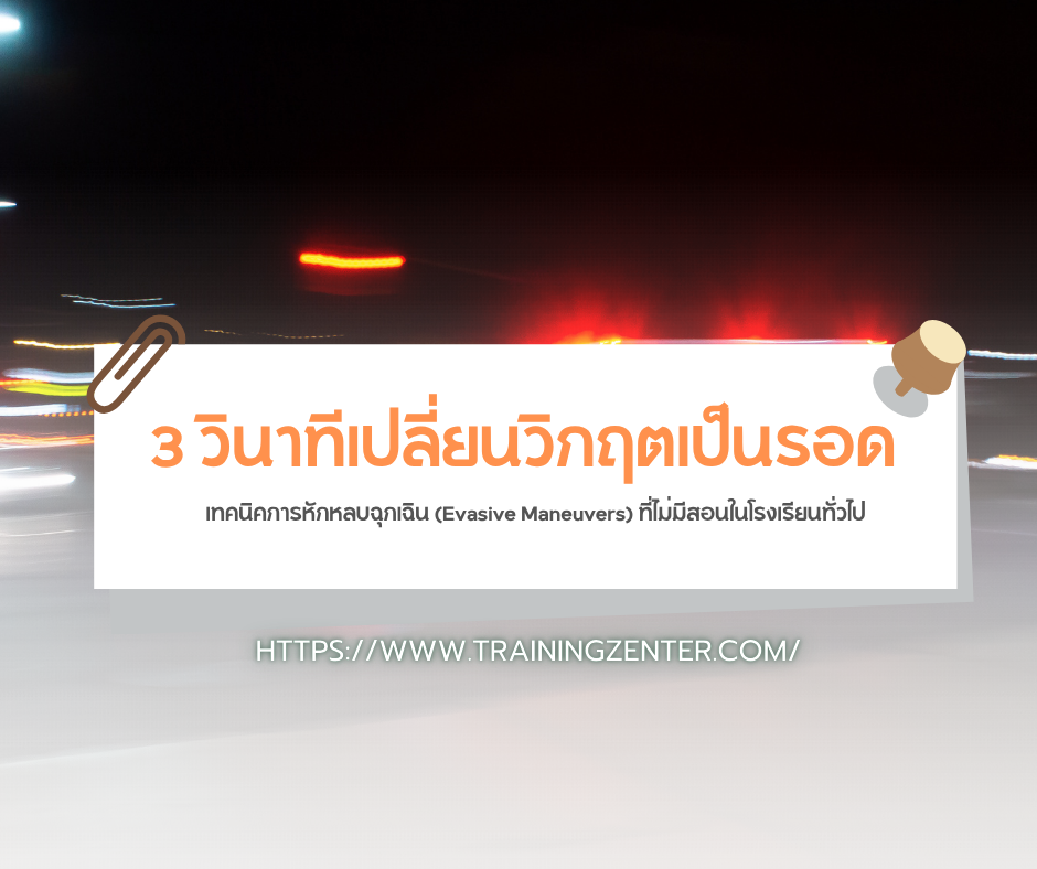 3 วินาทีเปลี่ยนวิกฤตเป็นรอด: เทคนิคการหักหลบฉุกเฉิน (Evasive Maneuvers) ที่ไม่มีสอนในโรงเรียนทั่วไป