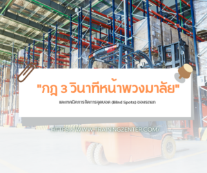 "กฎ 3 วินาทีหน้าพวงมาลัย" และเทคนิคการจัดการจุดบอด (Blind Spots) ของรถยก