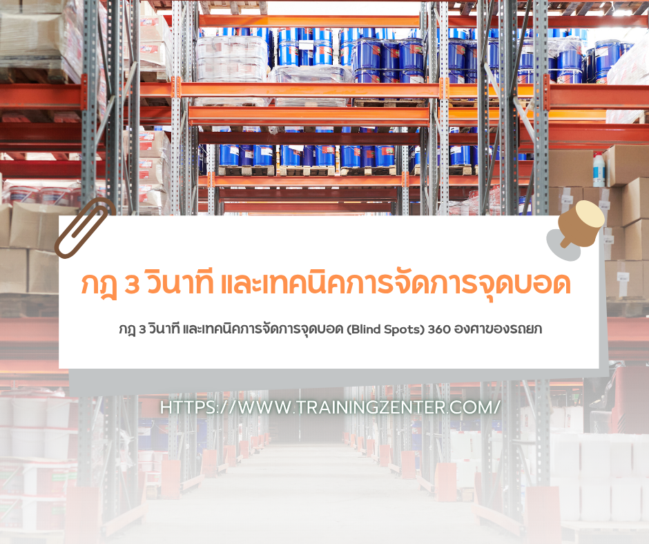 กฎ 3 วินาที และเทคนิคการจัดการจุดบอด (Blind Spots) 360 องศาของรถยก