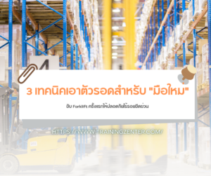 3 เทคนิคเอาตัวรอดสำหรับ "มือใหม่" ขับ Forklift ครั้งแรกให้ปลอดภัยไร้รอยขีดข่วน