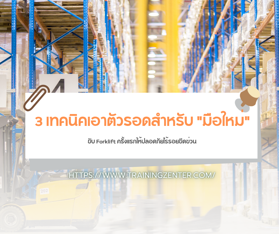 3 เทคนิคเอาตัวรอดสำหรับ "มือใหม่" ขับ Forklift ครั้งแรกให้ปลอดภัยไร้รอยขีดข่วน
