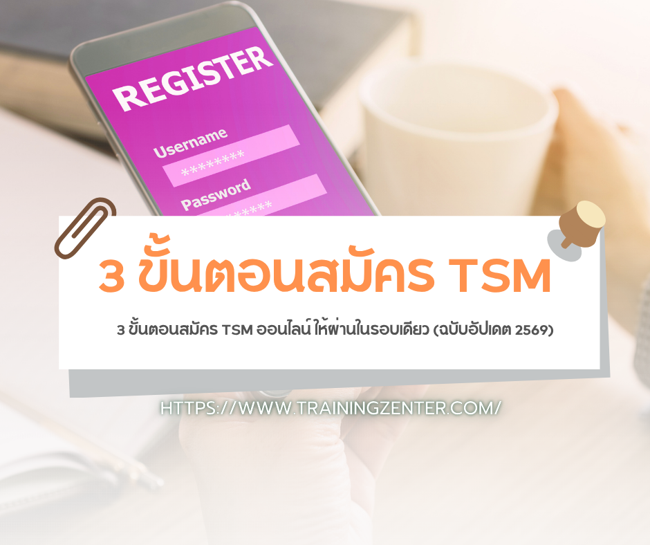3 ขั้นตอนสมัคร TSM ออนไลน์ ให้ผ่านในรอบเดียว (ฉบับอัปเดต 2569)