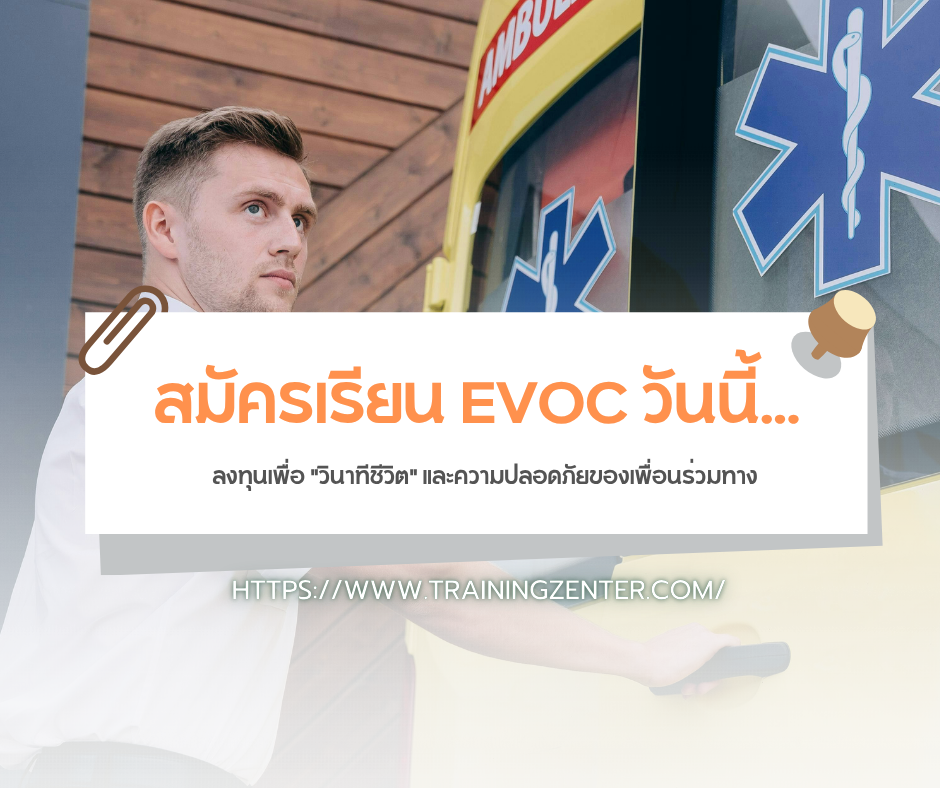 สมัครเรียน EVOC วันนี้... ลงทุนเพื่อ "วินาทีชีวิต" และความปลอดภัยของเพื่อนร่วมทาง