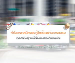 ทำไมอาสาสมัครและกู้ชีพต้องผ่านการอบรม EVOC? มาตรฐานใหม่เพื่อความปลอดภัยของสังคม