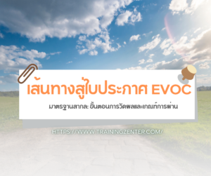 เส้นทางสู่ใบประกาศ EVOC มาตรฐานสากล: ขั้นตอนการวัดผลและเกณฑ์การผ่าน