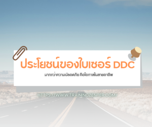 ประโยชน์ของใบเซอร์ DDC: มากกว่าความปลอดภัย คือโอกาสในสายอาชีพ