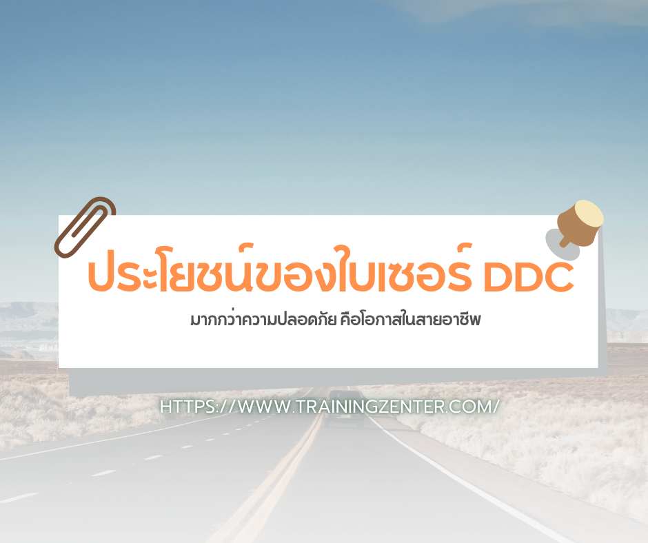 ประโยชน์ของใบเซอร์ DDC: มากกว่าความปลอดภัย คือโอกาสในสายอาชีพ