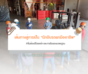 เส้นทางสู่การเป็น "นักขับรถยกมืออาชีพ": ทำไมต้องมีใบเซอร์ฯ และการรับรองมาตรฐาน