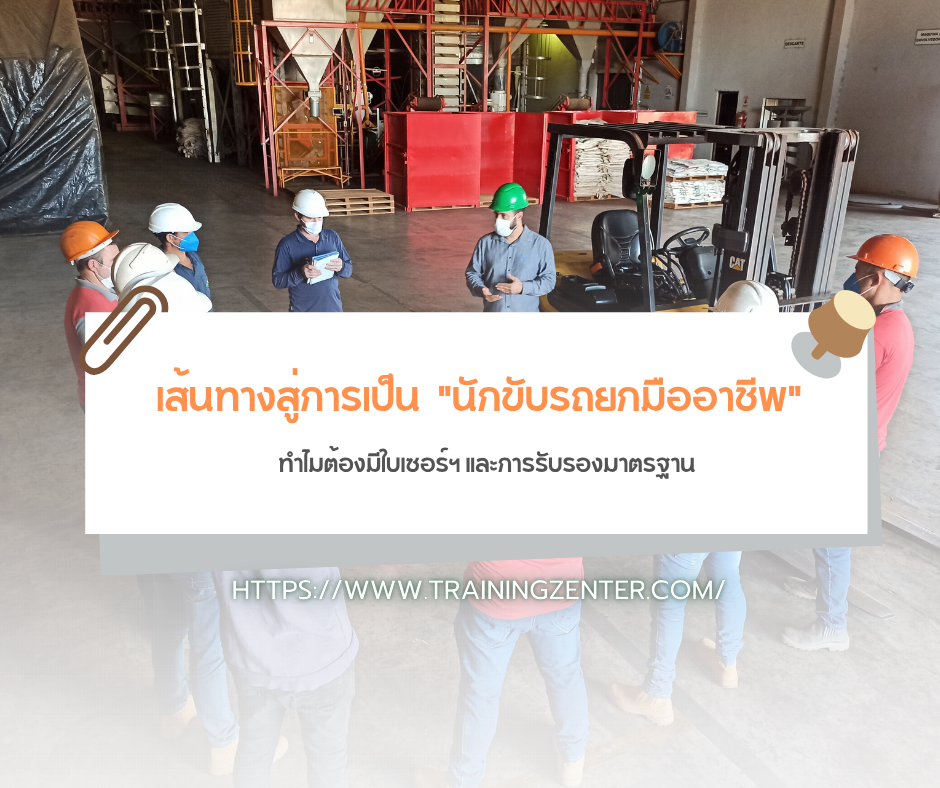 เส้นทางสู่การเป็น "นักขับรถยกมืออาชีพ": ทำไมต้องมีใบเซอร์ฯ และการรับรองมาตรฐาน
