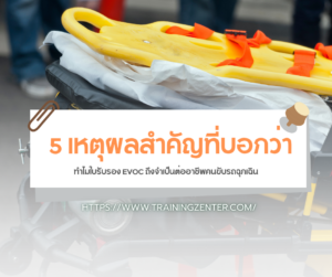 5 เหตุผลสำคัญที่บอกว่า ทำไมใบรับรอง EVOC ถึงจำเป็นต่ออาชีพคนขับรถฉุกเฉิน