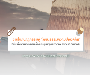 จากโศกนาฏกรรมสู่ "วัฒนธรรมความปลอดภัย": ทำไมหน่วยงานรถสาธารณะต้องบรรจุหลักสูตร DDC และ EVOC เป็นวิชาบังคับ