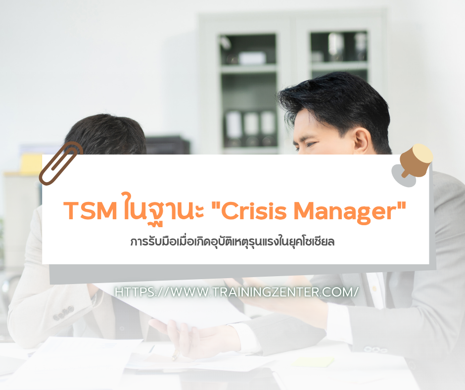 TSM ในฐานะ "Crisis Manager": การรับมือเมื่อเกิดอุบัติเหตุรุนแรงในยุคโซเชียล