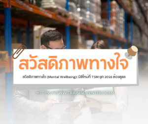 สวัสดิภาพทางใจ (Mental Wellbeing): มิติใหม่ที่ TSM ยุค 2026 ต้องดูแล