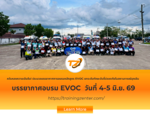ควันหลงความเข้มข้น! ประมวลบรรยากาศการอบรมหลักสูตร EVOC วันที่ 4-5 ยกระดับทักษะขับขี่ปลอดภัยในสถานการณ์ฉุกเฉิน