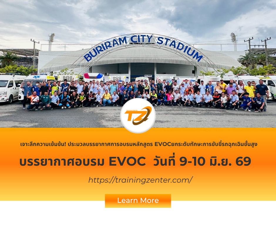 เจาะลึกความเข้มข้น! ประมวลบรรยากาศการอบรมหลักสูตร EVOC วันที่ 9-10 ที่ผ่านมา ยกระดับทักษะการขับขี่รถฉุกเฉินขั้นสูง มุ่งสู่มาตรฐานความปลอดภัยระดับสากล