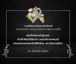 เสด็จสู่สวรรคาลัย น้อมรำลึกในพระกรุณาธิคุณตราบนิจนิรันดร์ สมเด็จพระเจ้าลูกเธอ เจ้าฟ้าพัชรกิติยาภา นเรนทิราเทพยวดี กรมหลวงราชสาริณีสิริพัชร มหาวัชรราชธิดา