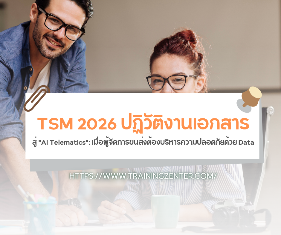 TSM 2026 ปฏิวัติงานเอกสารสู่ "AI Telematics": เมื่อผู้จัดการขนส่งต้องบริหารความปลอดภัยด้วย Data