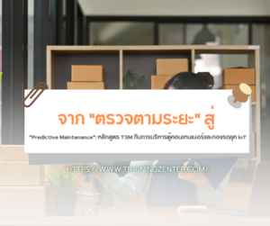 จาก "ตรวจตามระยะ" สู่ "Predictive Maintenance": หลักสูตร TSM กับการบริหารตู้คอนเทนเนอร์และกองรถยุค IoT