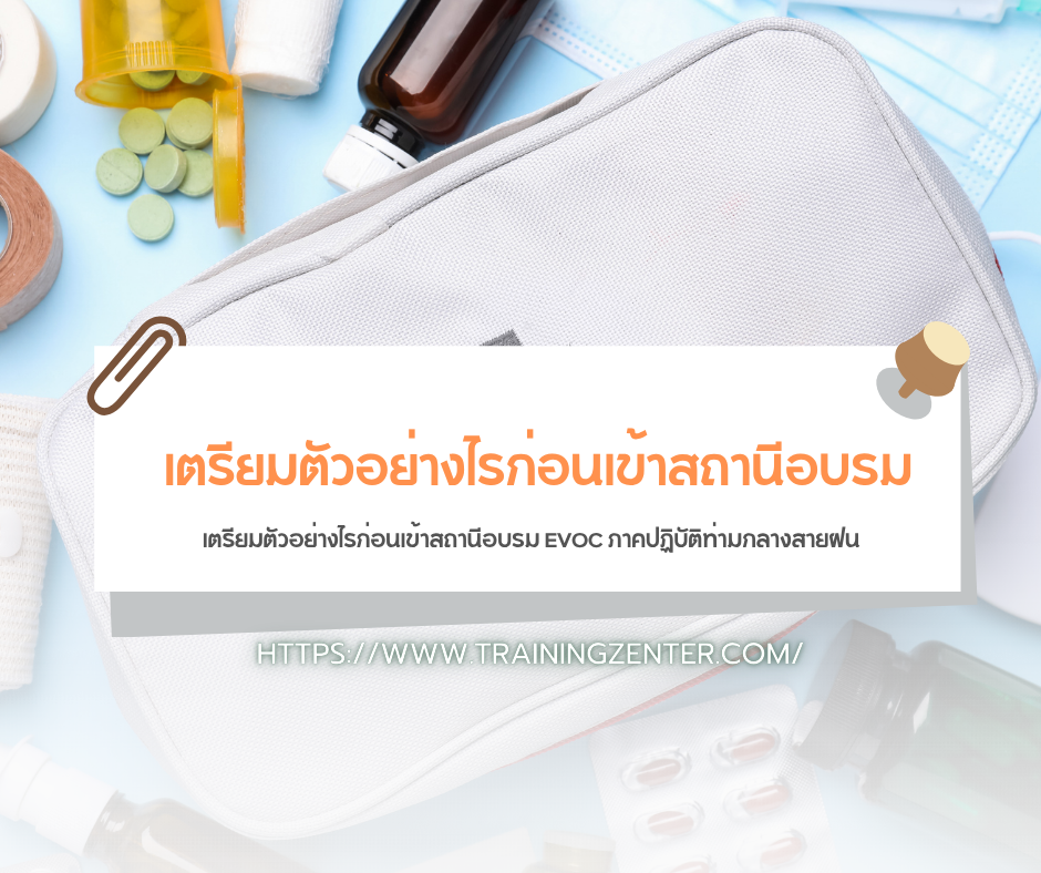 เตรียมตัวอย่างไรก่อนเข้าสถานีอบรม EVOC ภาคปฏิบัติท่ามกลางสายฝน