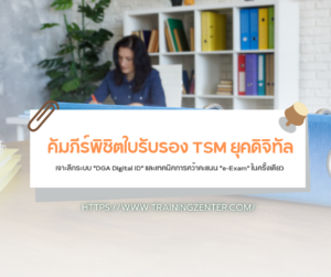 คัมภีร์พิชิตใบรับรอง TSM ยุคดิจิทัล: เจาะลึกระบบ "DGA Digital ID" และเทคนิคการคว้าคะแนน "e-Exam" ในครั้งเดียว