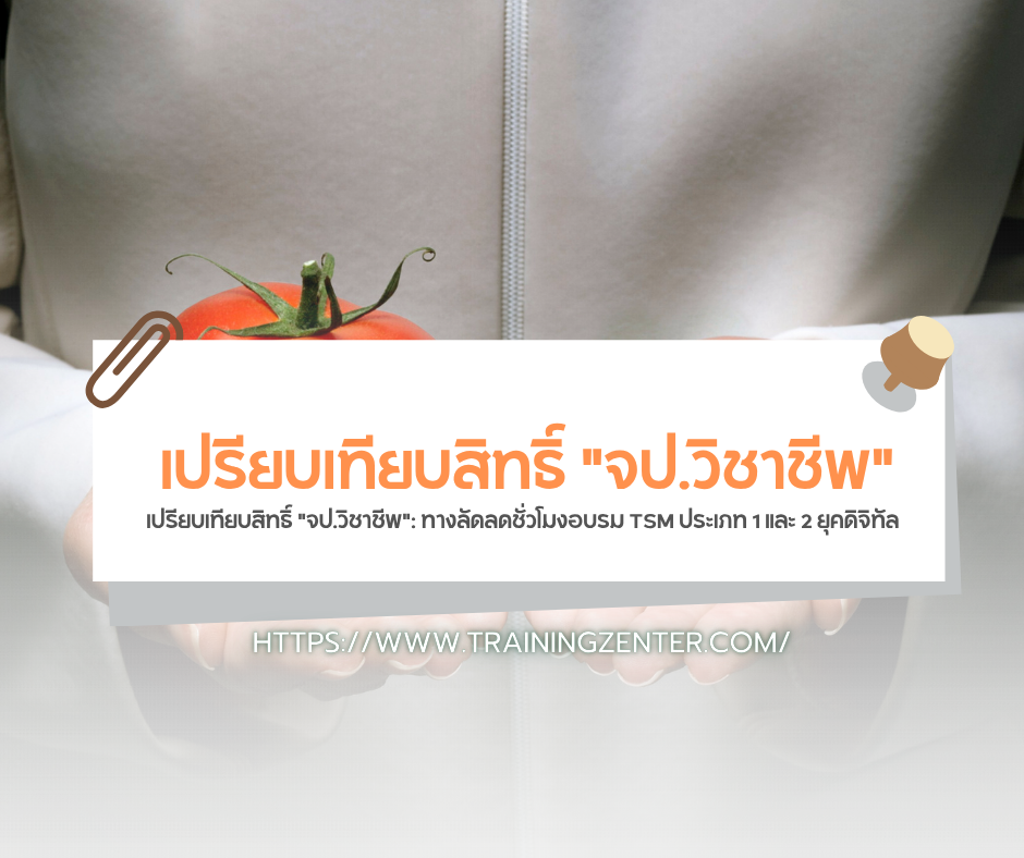 เปรียบเทียบสิทธิ์ "จป.วิชาชีพ": ทางลัดลดชั่วโมงอบรม TSM ประเภท 1 และ 2 ยุคดิจิทัล