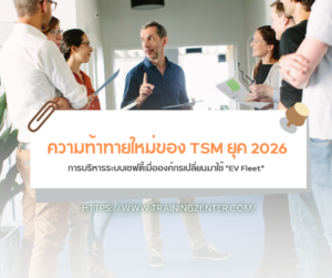 ความท้าทายใหม่ของ TSM ยุค 2026: การบริหารระบบเซฟตี้เมื่อองค์กรเปลี่ยนมาใช้ "EV Fleet"