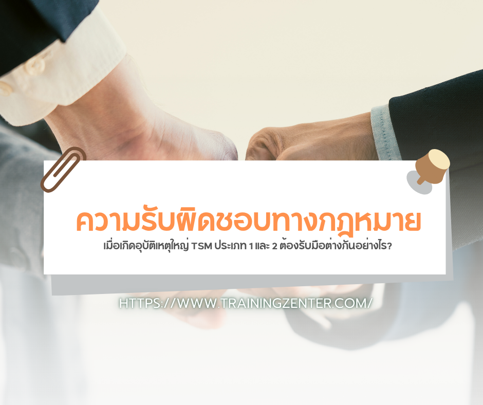 ความรับผิดชอบทางกฎหมาย: เมื่อเกิดอุบัติเหตุใหญ่ TSM ประเภท 1 และ 2 ต้องรับมือต่างกันอย่างไร?