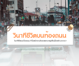 วินาทีชีวิตบนท้องถนน ทำไมพนักงานขับรถพยาบาลยุคใหม่ต้องผ่าน EVOC?