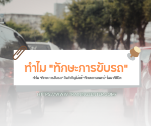 ทำไม "ทักษะการขับรถ" ถึงสำคัญไม่แพ้ "ทักษะการแพทย์" ในนาทีชีวิต