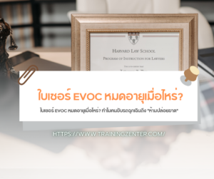 ใบเซอร์ EVOC หมดอายุเมื่อไหร่? ทำไมคนขับรถฉุกเฉินถึง "ห้ามปล่อยขาด"