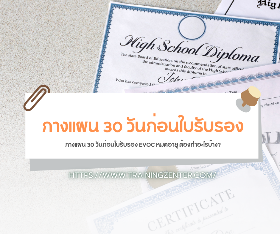 กางแผน 30 วันก่อนใบรับรอง EVOC หมดอายุ ต้องทำอะไรบ้าง?