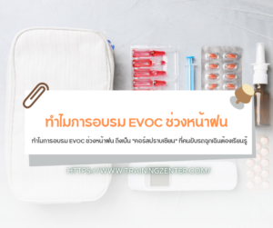 ทำไมการอบรม EVOC ช่วงหน้าฝน ถึงเป็น "คอร์สปราบเซียน" ที่คนขับรถฉุกเฉินต้องเรียนรู้