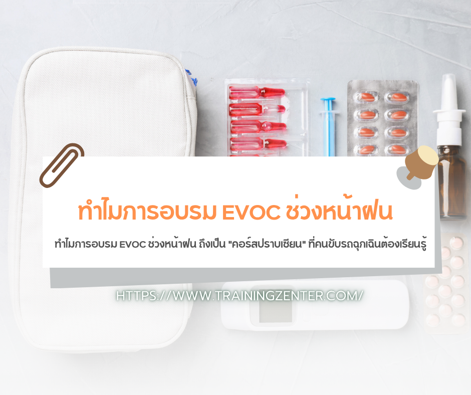 ทำไมการอบรม EVOC ช่วงหน้าฝน ถึงเป็น "คอร์สปราบเซียน" ที่คนขับรถฉุกเฉินต้องเรียนรู้