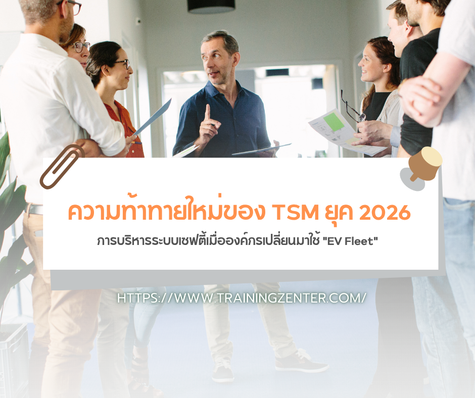 ความท้าทายใหม่ของ TSM ยุค 2026: การบริหารระบบเซฟตี้เมื่อองค์กรเปลี่ยนมาใช้ "EV Fleet"
