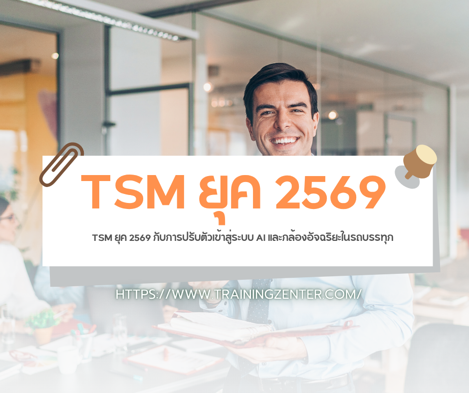 TSM ยุค 2569 กับการปรับตัวเข้าสู่ระบบ AI และกล้องอัจฉริยะในรถบรรทุก