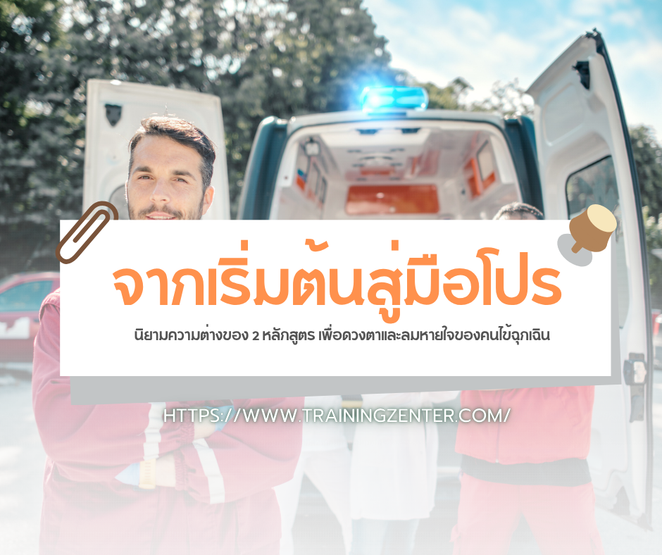 จากเริ่มต้นสู่มือโปร: นิยามความต่างของ 2 หลักสูตร เพื่อดวงตาและลมหายใจของคนไข้ฉุกเฉิน