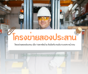 โครงข่ายสองประสาน: เมื่อ TSM หลังบ้าน จับมือกับ คนขับ Forklift หน้างาน