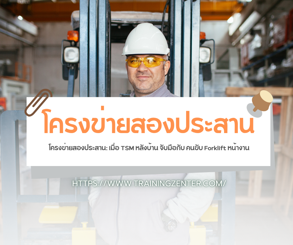 โครงข่ายสองประสาน: เมื่อ TSM หลังบ้าน จับมือกับ คนขับ Forklift หน้างาน
