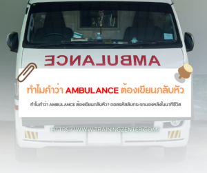 ทำไมคำว่า AMBULANCE ต้องเขียนกลับหัว? ถอดรหัสลับกระจกมองหลังในนาทีชีวิต